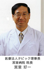 医療法人タピック理事長 宮里病院 院長 宮里 好一