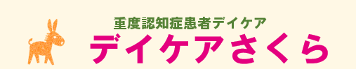 重度認知症デイケア_デイケアさくら