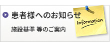 患者様へのお知らせ（施設基準 等のご案内）